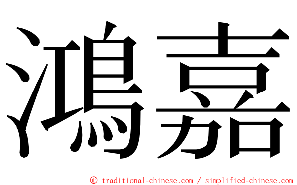 鴻嘉 ming font