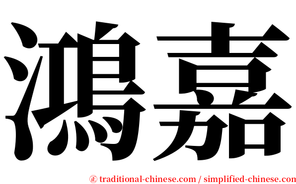 鴻嘉 serif font