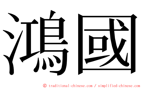 鴻國 ming font