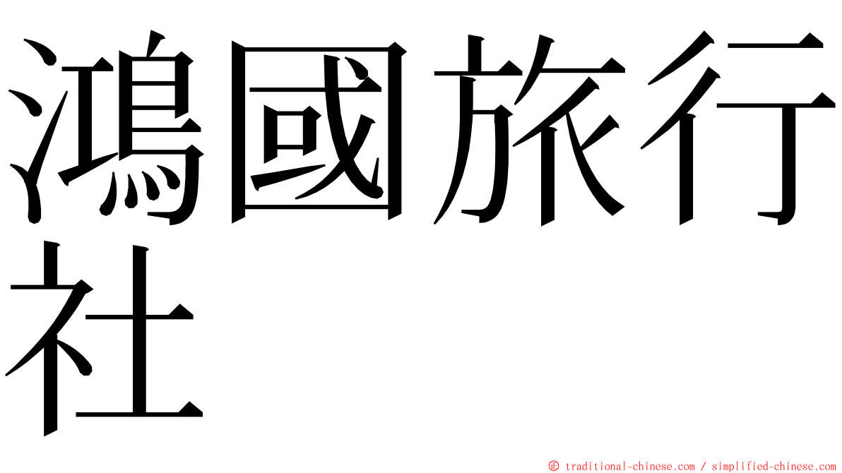 鴻國旅行社 ming font