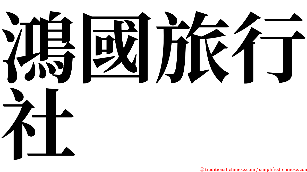 鴻國旅行社 serif font