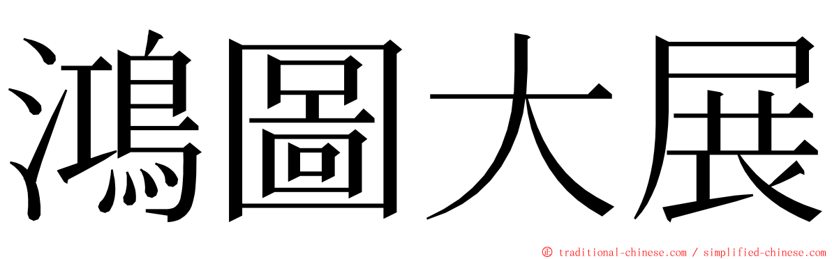 鴻圖大展 ming font