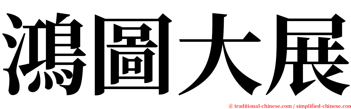 鴻圖大展 serif font