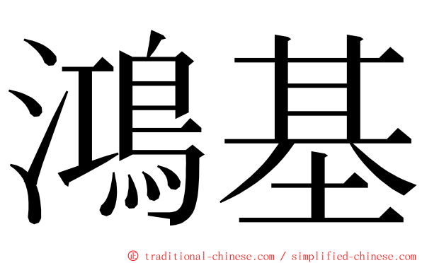 鴻基 ming font