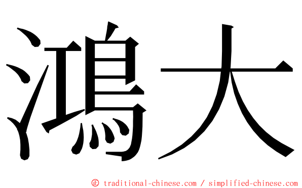 鴻大 ming font