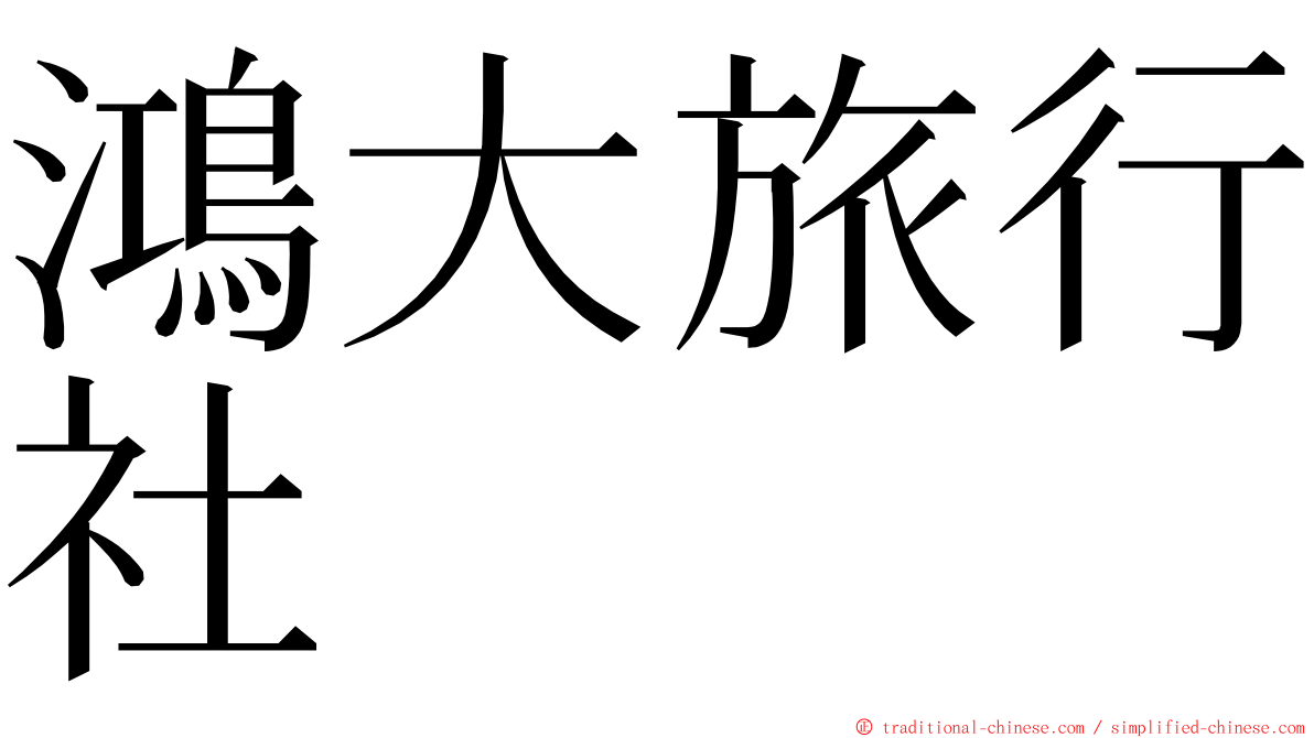 鴻大旅行社 ming font