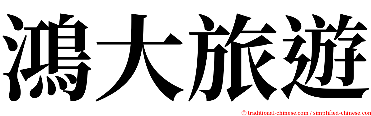 鴻大旅遊 serif font