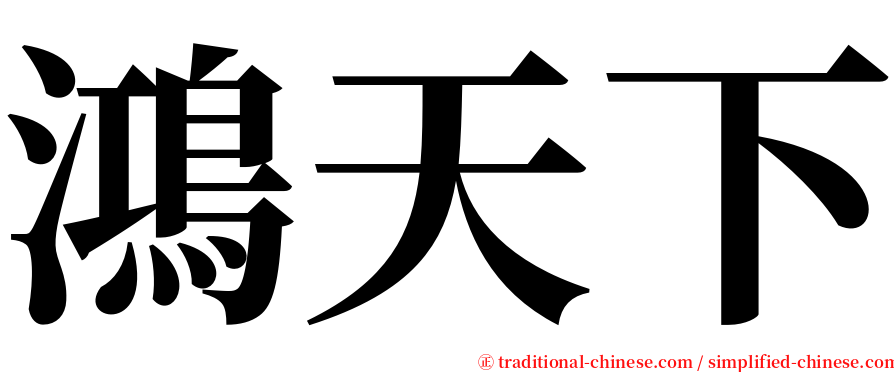 鴻天下 serif font