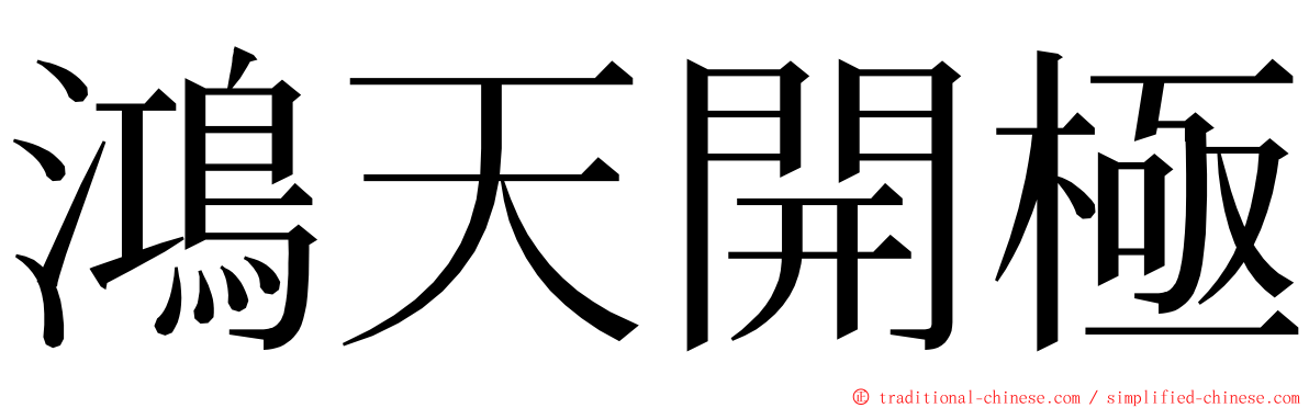 鴻天開極 ming font