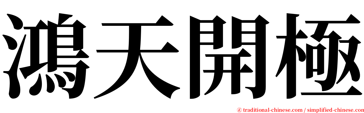 鴻天開極 serif font