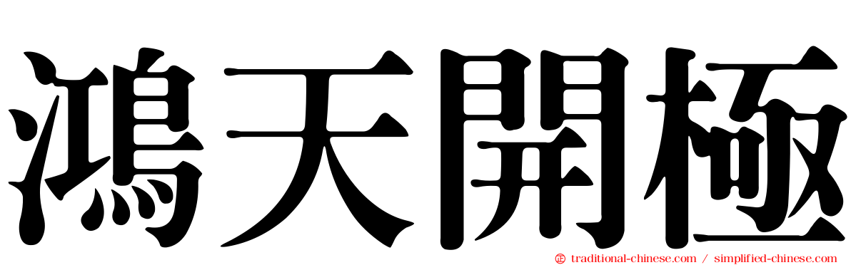 鴻天開極