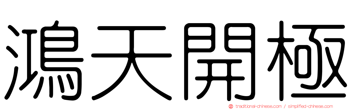 鴻天開極