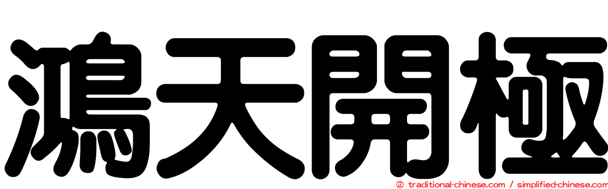 鴻天開極