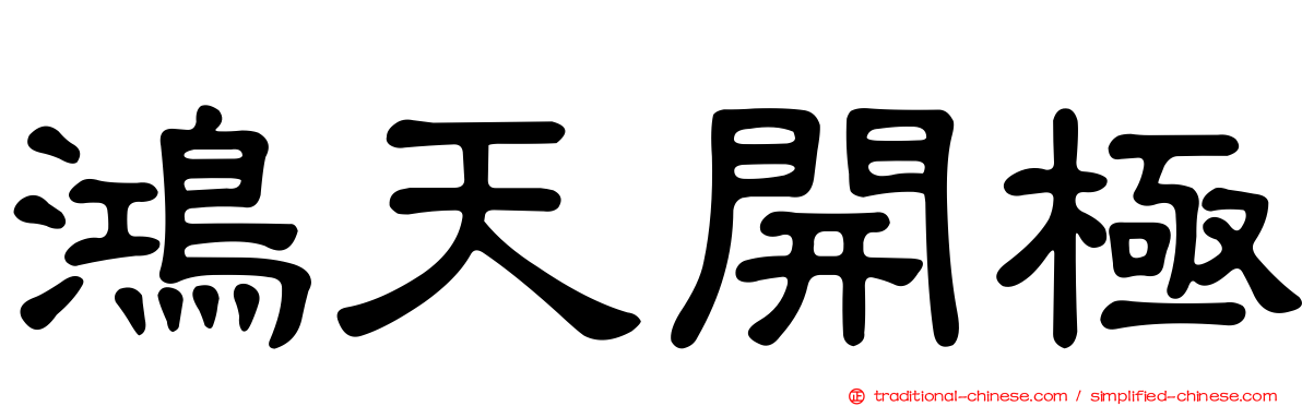 鴻天開極