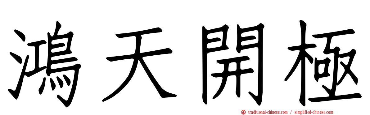 鴻天開極