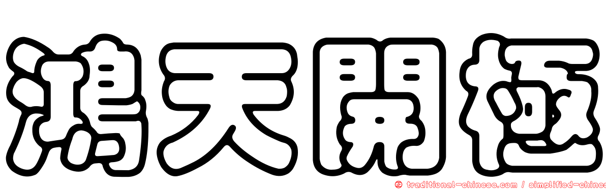 鴻天開極