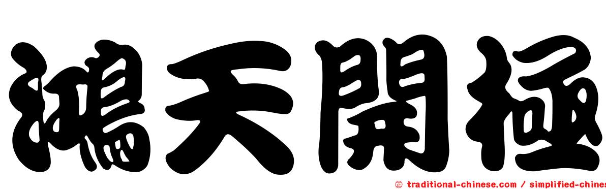 鴻天開極