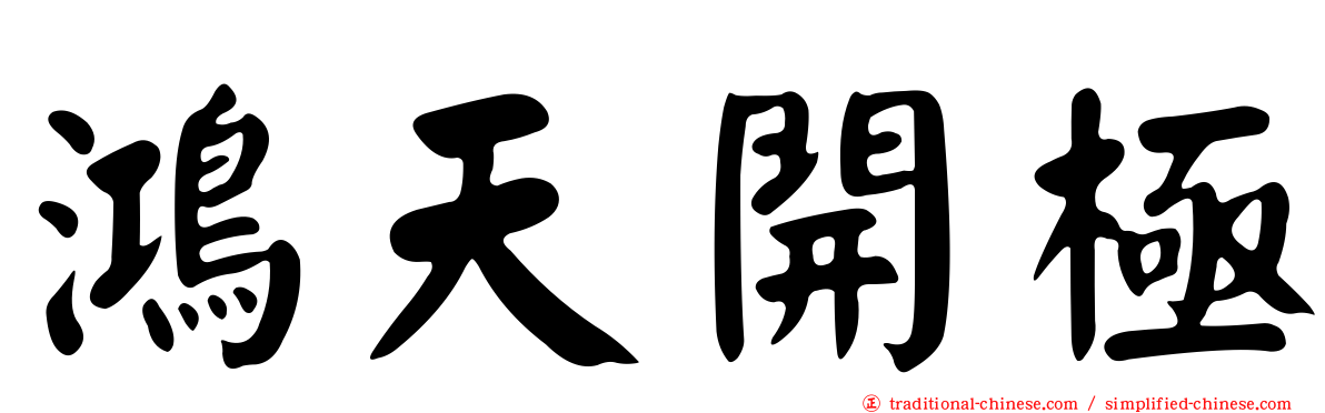 鴻天開極