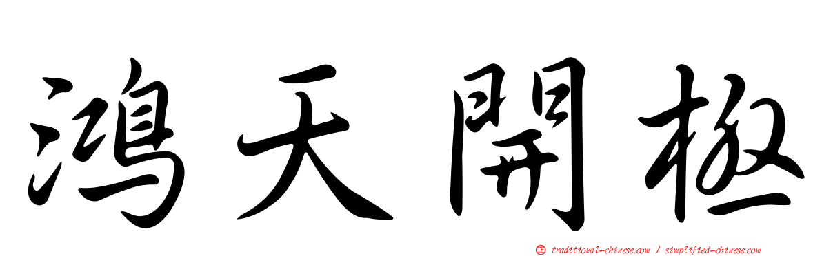 鴻天開極