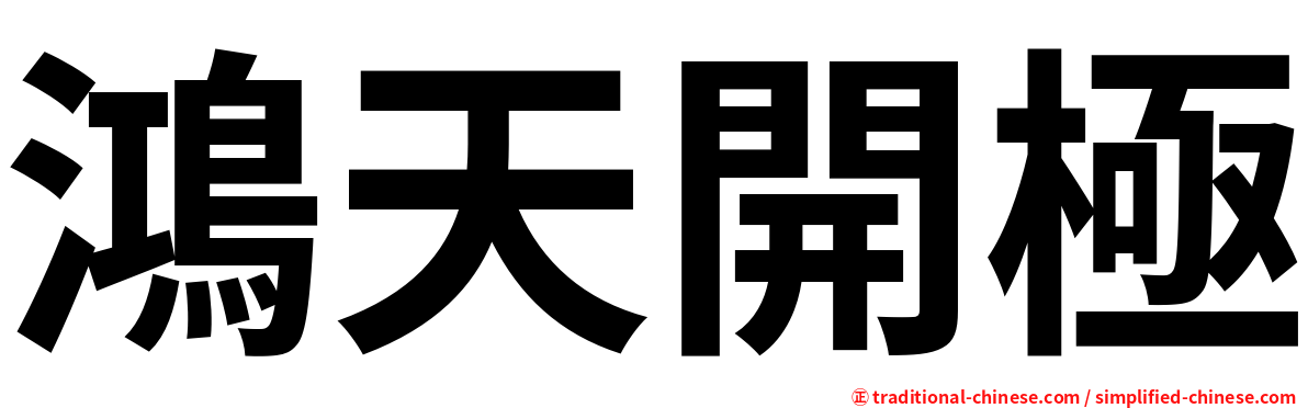 鴻天開極