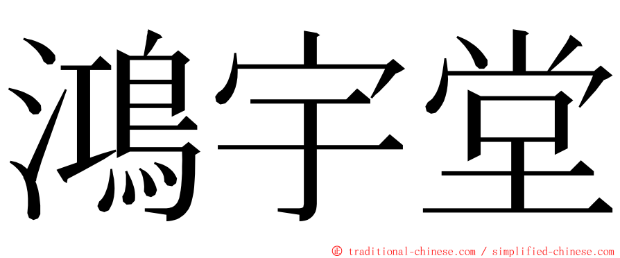 鴻宇堂 ming font