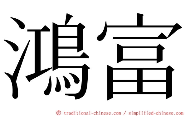 鴻富 ming font