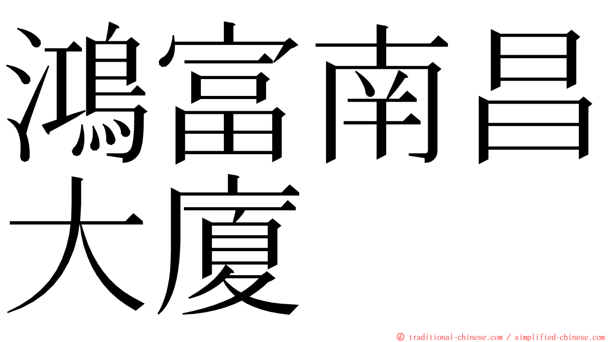 鴻富南昌大廈 ming font