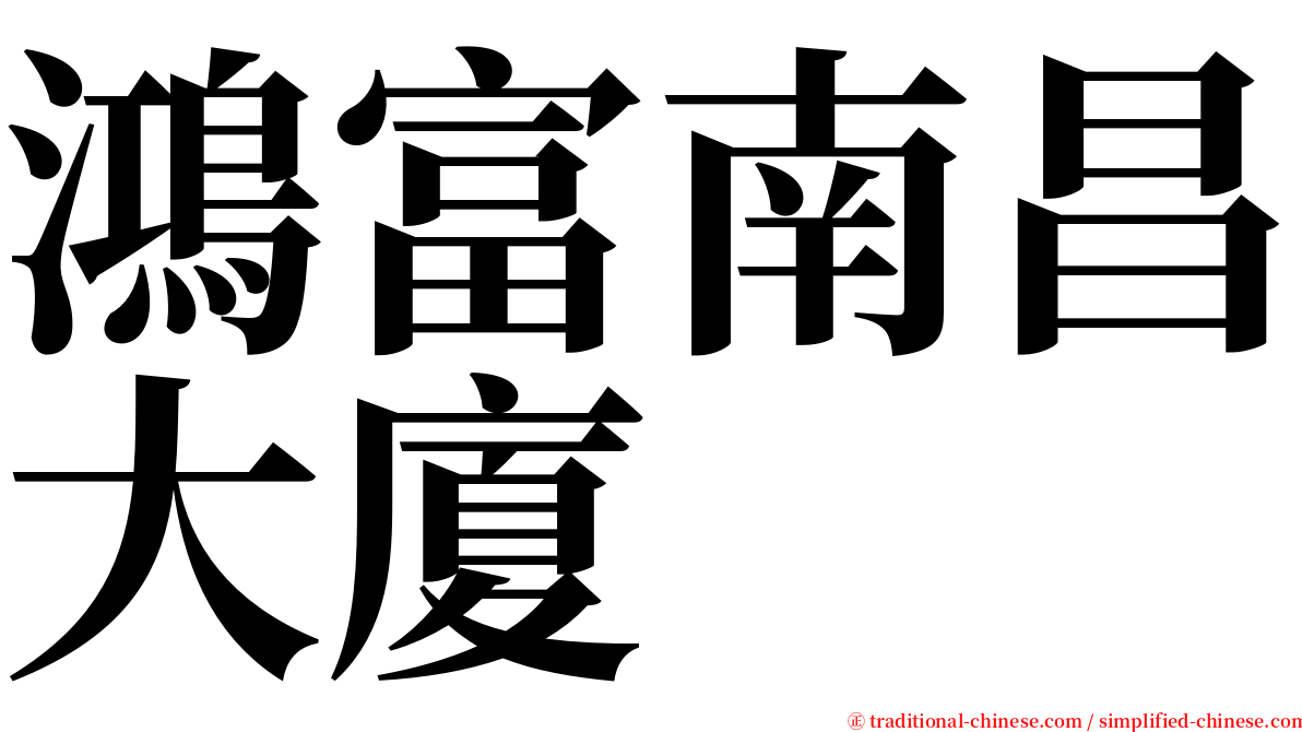 鴻富南昌大廈 serif font