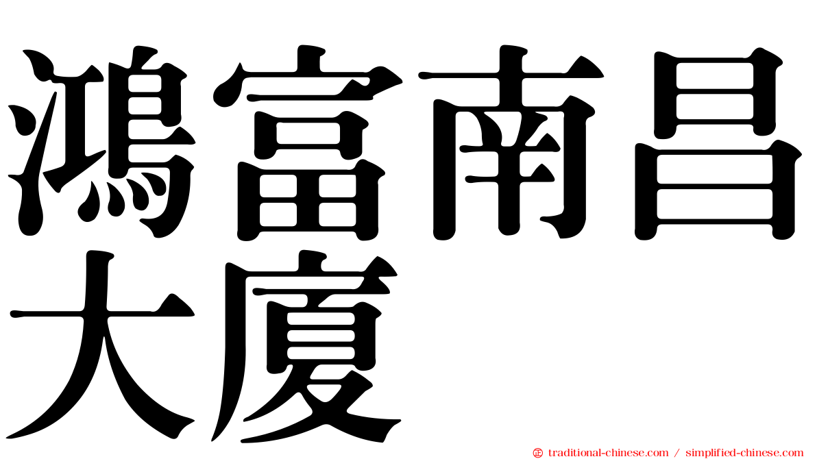 鴻富南昌大廈