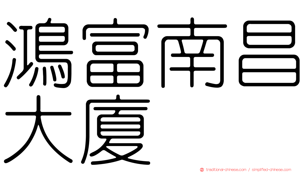 鴻富南昌大廈