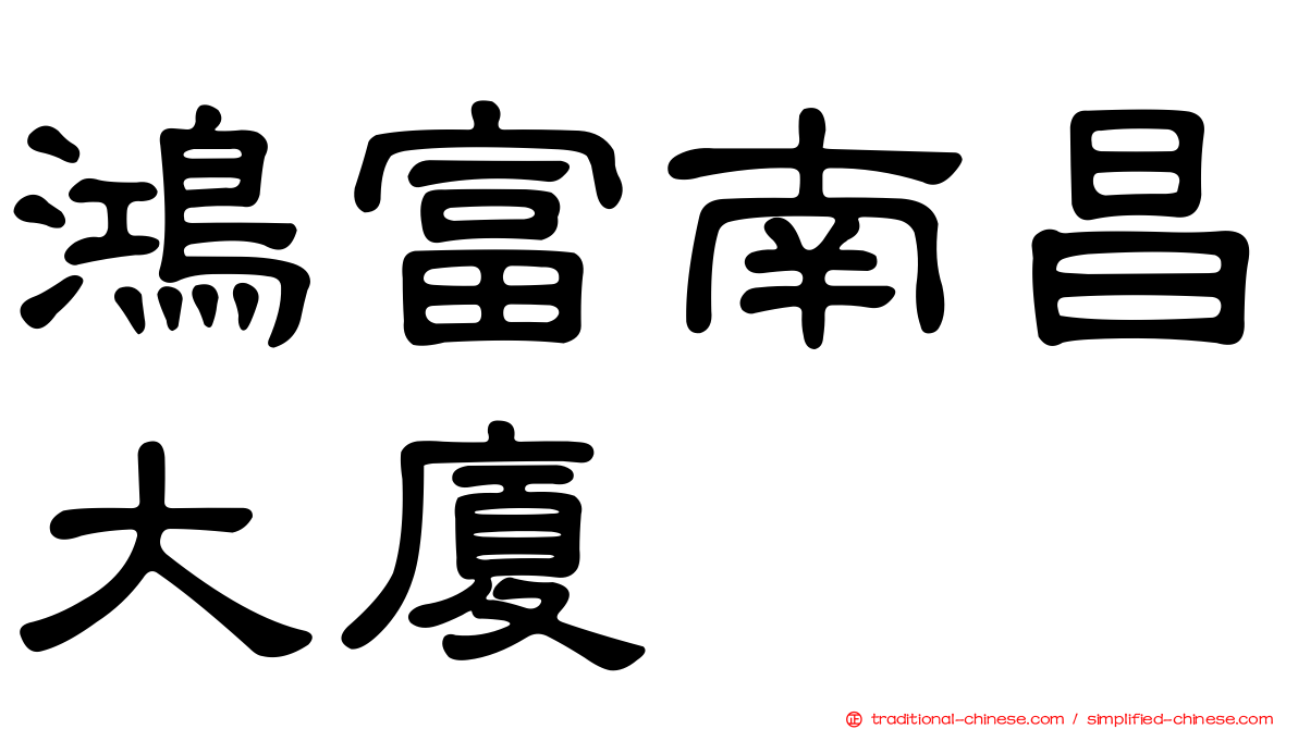 鴻富南昌大廈