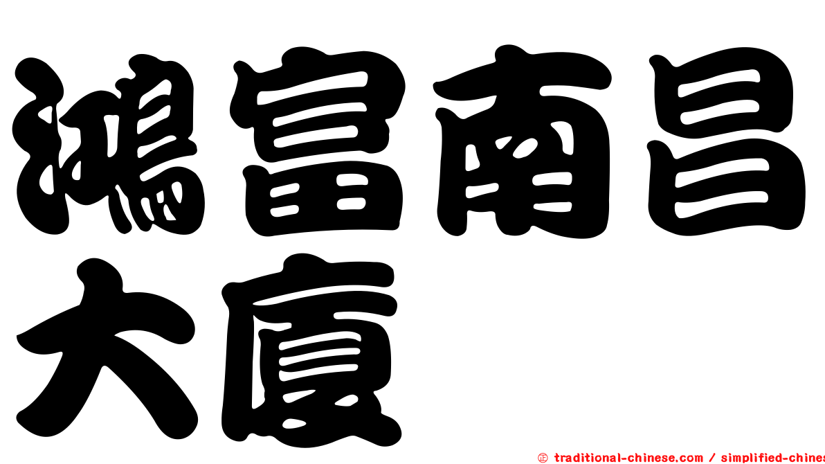 鴻富南昌大廈