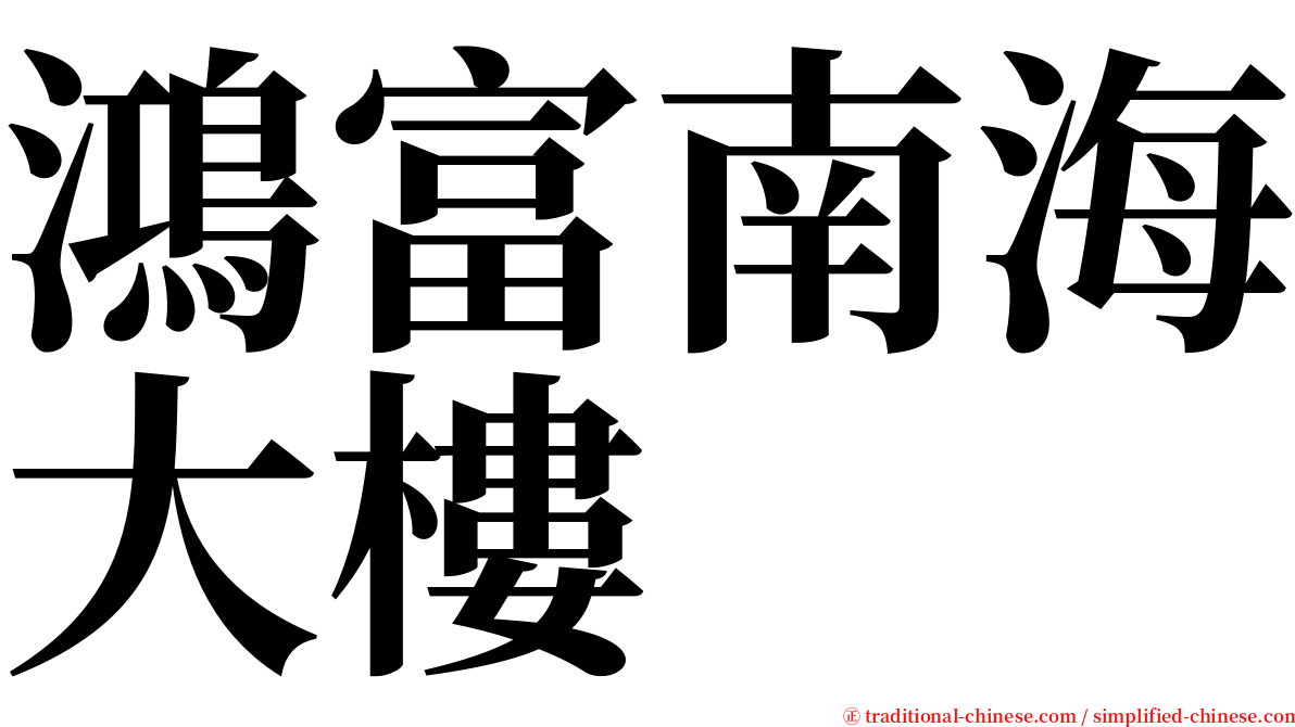 鴻富南海大樓 serif font