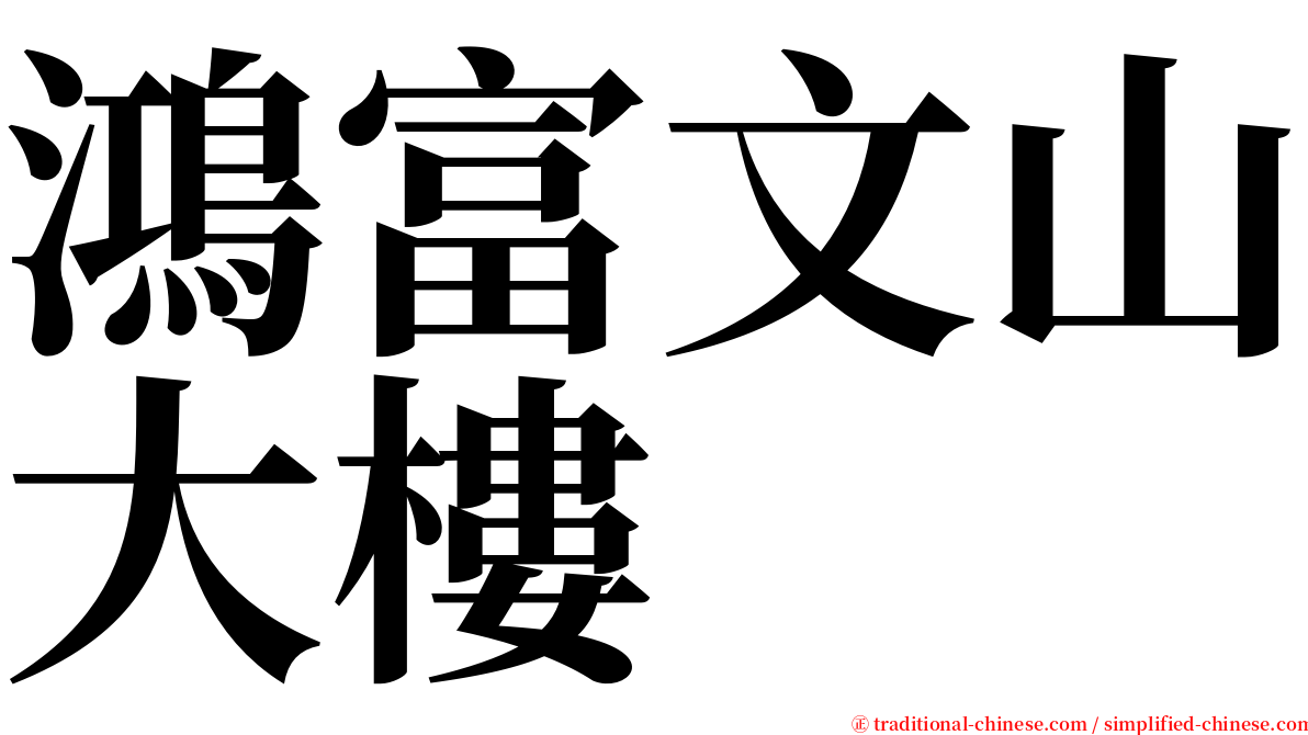 鴻富文山大樓 serif font