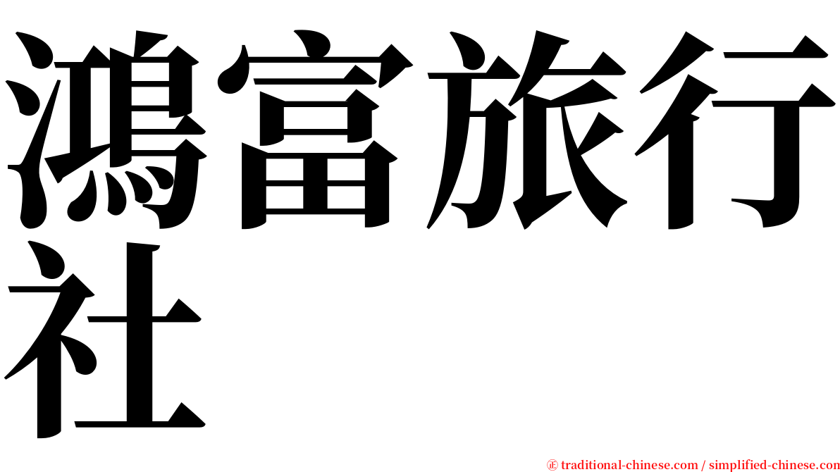 鴻富旅行社 serif font