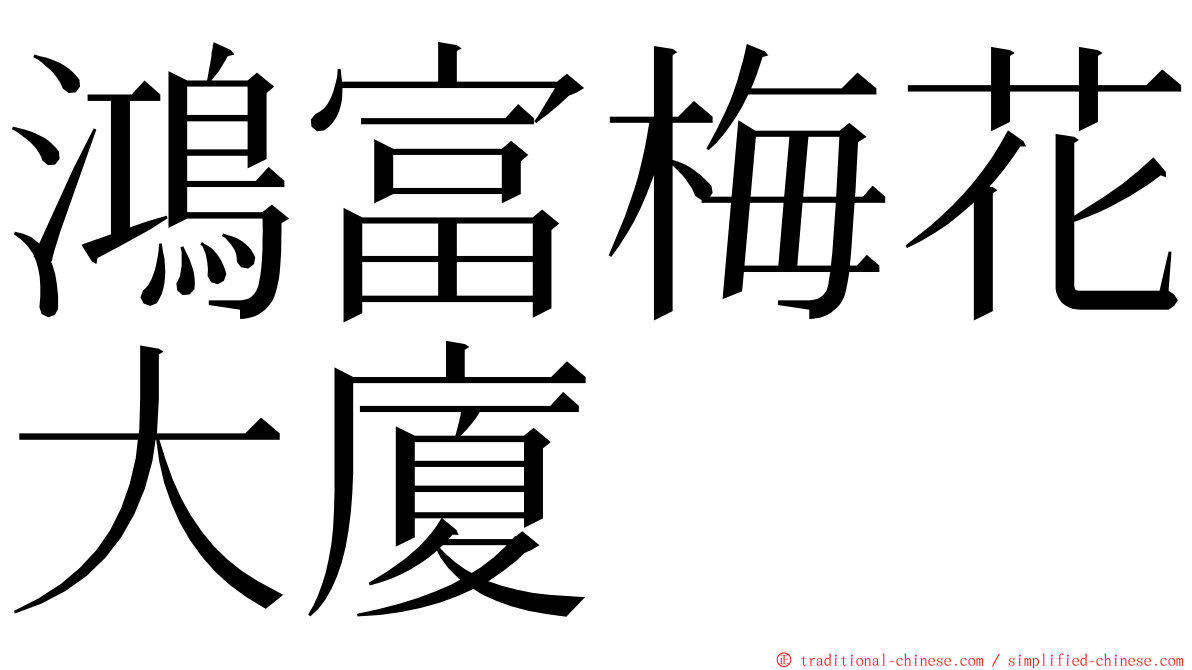 鴻富梅花大廈 ming font