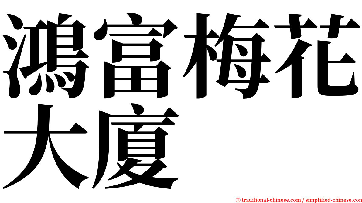 鴻富梅花大廈 serif font