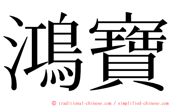 鴻寶 ming font