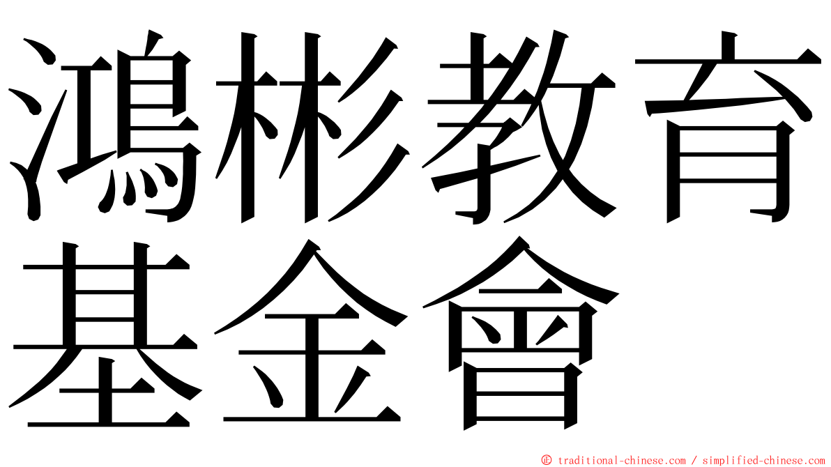 鴻彬教育基金會 ming font