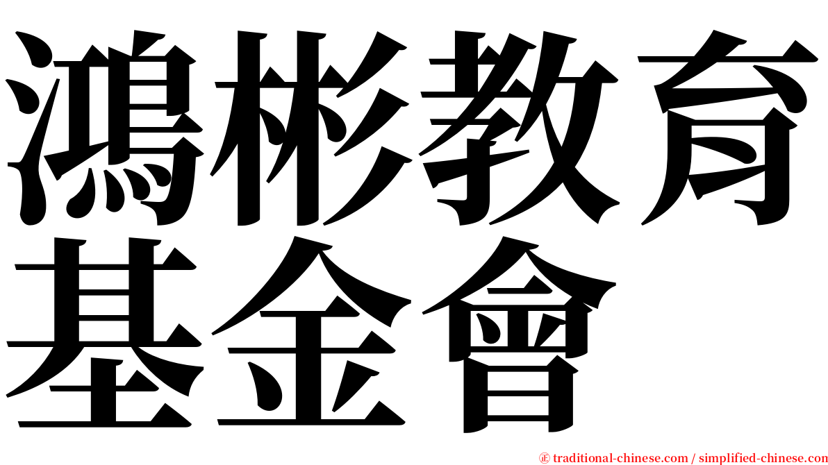 鴻彬教育基金會 serif font