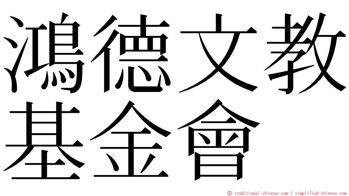 鴻德文教基金會 ming font