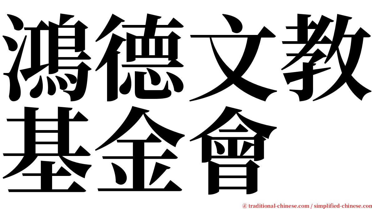 鴻德文教基金會 serif font