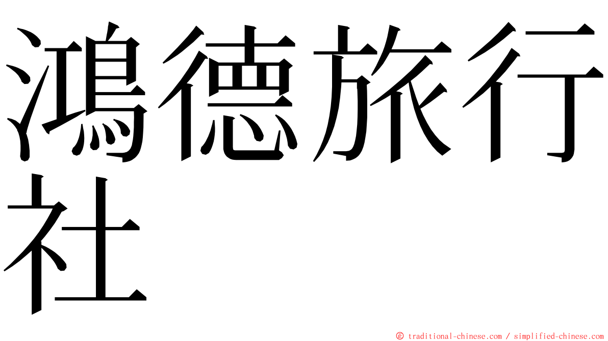 鴻德旅行社 ming font