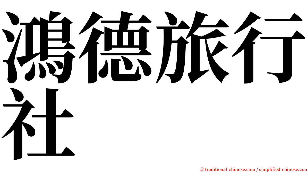 鴻德旅行社 serif font