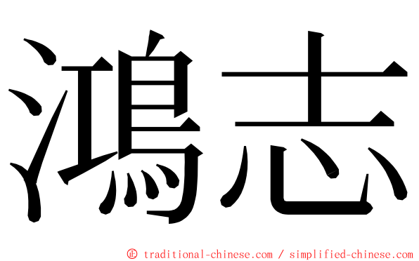 鴻志 ming font