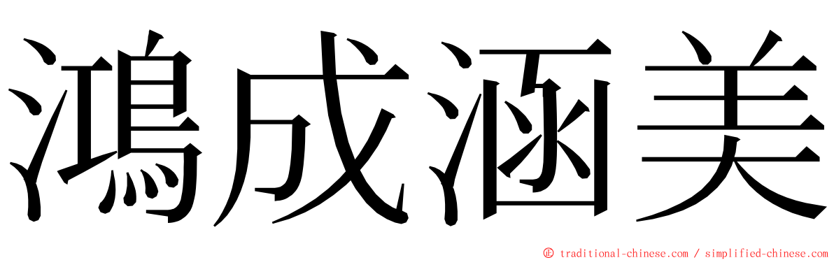 鴻成涵美 ming font