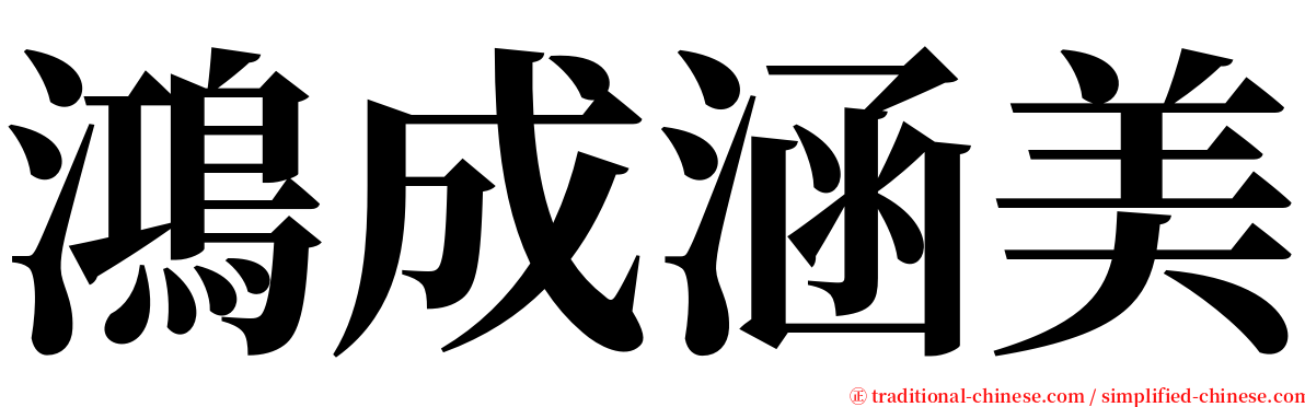 鴻成涵美 serif font