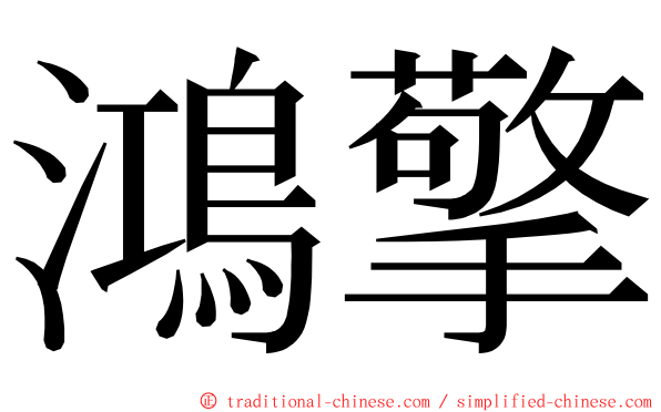 鴻擎 ming font