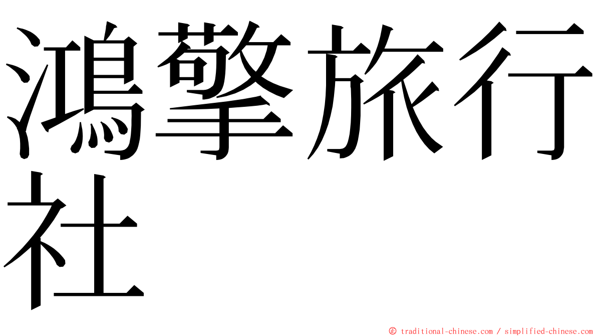 鴻擎旅行社 ming font