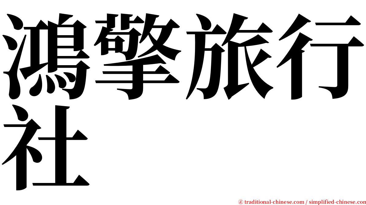 鴻擎旅行社 serif font